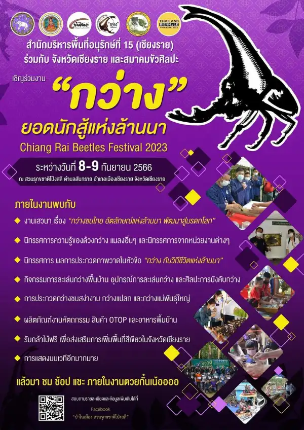 งาน “กว่าง” ยอดนักสู้แห่งล้านนา (Chiang Rai Beetles Festival 2023)  [Archive] บันทึกเทศกาลกิจกรรมในจ.เชียงรายที่จัดไปในปีที่ผ่านมา