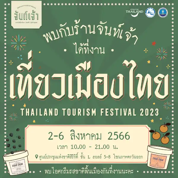 พบกับจันท์เจ้าได้ที่งานเที่ยวเมืองไทย เตรียมหาเรื่องเที่ยว ไปหาในงานเทศกาลเที่ยวเมืองไทย ครั้งที่ 41 ศูนย์ฯ สิริกิติ์