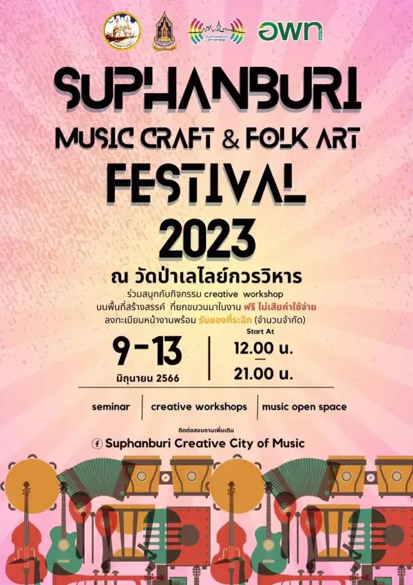 Suphanburi Music Craft & Folk Art Festival 2023 วันที่ 9-13 มิถุนายน 2566 [Archive] กิจกรรมงานเทศกาลจ.สุพรรณบุรี ในปีที่ผ่านมา