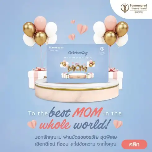บอกรัก “คุณแม่” ให้ดังถึงหัวใจ ด้วย Bumrungrad Personalized Digital Gift Card แพคเกจสุขภาพวันแม่ 2566 จากรพ.ชั้นนำ (Mother Day Festival 2023)