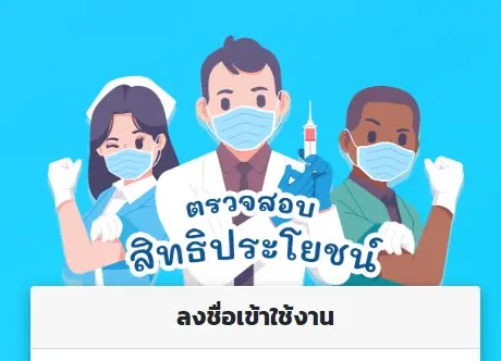 เช็คสิทธิสุขภาพดีป้องกันโรค คนไทยทุกคนทุกสิทธิ รับบริการ "สร้างเสริมสุขภาพป้องกันโรค" ของสปสช. ได้แล้ว