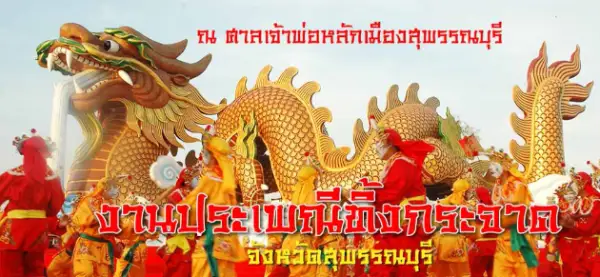งานประเพณีทิ้งกระจาดศาลเจ้าพ่อหลักเมือง สุพรรณบุรี ปี 2566 วันที่ 2-4 และ 14 ก.ย.66  ประเพณีทิ้งกระจาด เทศกาลสารทจีน ในไทย ประจำปี 2566