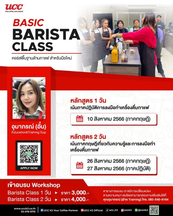 Basic Barista Class@UCC เดือนสิงหาคม 2566 [Archive] สอนชงกาแฟ workshop