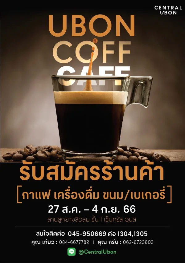 27 ส.ค. - 4 ก.ย. 66  งาน Ubon Coff Caff เซ็นทรัล อุบล เทศกาลงานกาแฟ ปี 2566