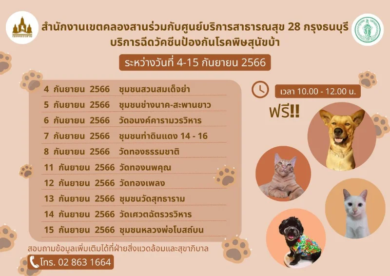 4-25 ก.ย.66@เขตคลองสาน [จัดไปแล้ว] บริการฉีดวัคซีน​โรคพิษ​สุนัข​บ้าให้หมาแมว ฟรี ในกทม.และทั่วประเทศ ปีนี้ (2566)