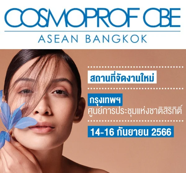Cosmoprof CBE ASEAN 2023 วันที่ 14-16 กันยายน 2566 ศูนย์การประชุมแห่งชาติสิริกิติ์ ปฏิทินกิจกรรม นิทรรศการ งานแฟร์ ด้านสุขภาพการแพทย์ ในไทย ปี 2566