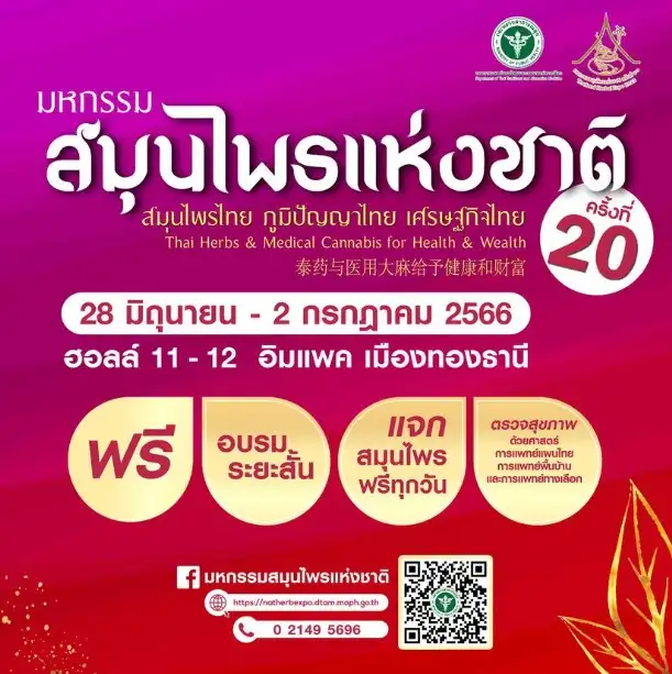 มหกรรมสมุนไพรแห่งชาติครั้งที่ 20 @อิมแพคเมืองทองธานี 28 มิ.ย. - 2 ก.ค.2566 ปฏิทินกิจกรรม นิทรรศการ งานแฟร์ ด้านสุขภาพการแพทย์ ในไทย ปี 2566