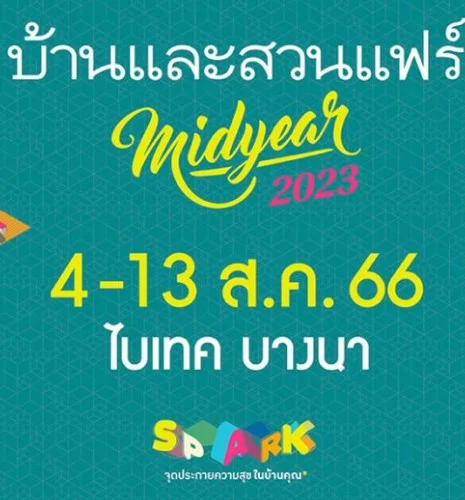 งานบ้านและสวนแฟร์ Midyear 2023 วันที่ 4-13 สิงหาคม 2566 ปฏิทินกิจกรรม นิทรรศการ งานแฟร์ ด้านสุขภาพการแพทย์ ในไทย ปี 2566
