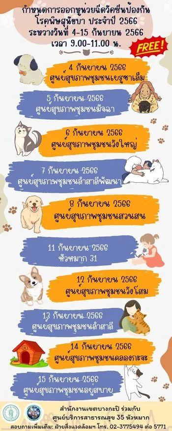 4-15 ก.ย.66 @เขตบางกะปิ  [จัดไปแล้ว] บริการฉีดวัคซีน​โรคพิษ​สุนัข​บ้าให้หมาแมว ฟรี ในกทม.และทั่วประเทศ ปีนี้ (2566)