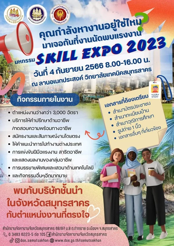 งานนัดพบแรงงาน Skill Expo 2023 - 4 ก.ย.66 ปฏิทินกิจกรรม เทศกาลท่องเที่ยว จ.สมุทรสาคร