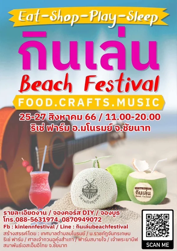 กิน เล่น Beach Festival @ ริเช่ ฟาร์ม ชัยนาท  25-27 สิงหาคม 2566 [Archive] กิจกรรมเทศกาลท่องเที่ยวชัยนาท ที่จัดไปปีที่ผ่านมา