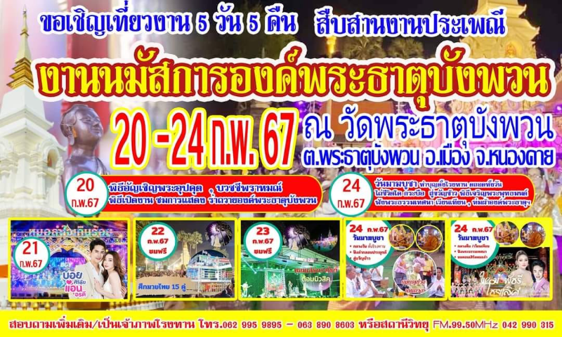 งานนมัสการ??ระบรมสารีริกธาตุองค์พระธาตุบังพวนประจำปี2567 (20 - 24 กุมภาพันธ์ 2567) [Archive] กิจกรรมเทศกาล จ.หนองคาย ที่ผ่านมา