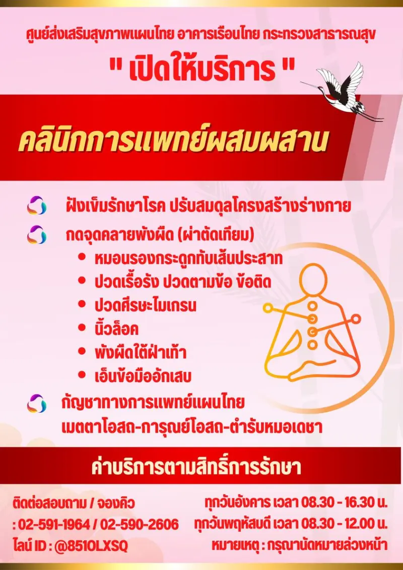 คลินิกการแพทย์ผสมผสาน ศูนย์ส่งเสริมสุขภาพแผนไทย บริการแผนไทย ณ ศูนย์ส่งเสริมสุขภาพแผนไทย อาคารเรือนไทย (กรมแพทย์แผนไทย)
