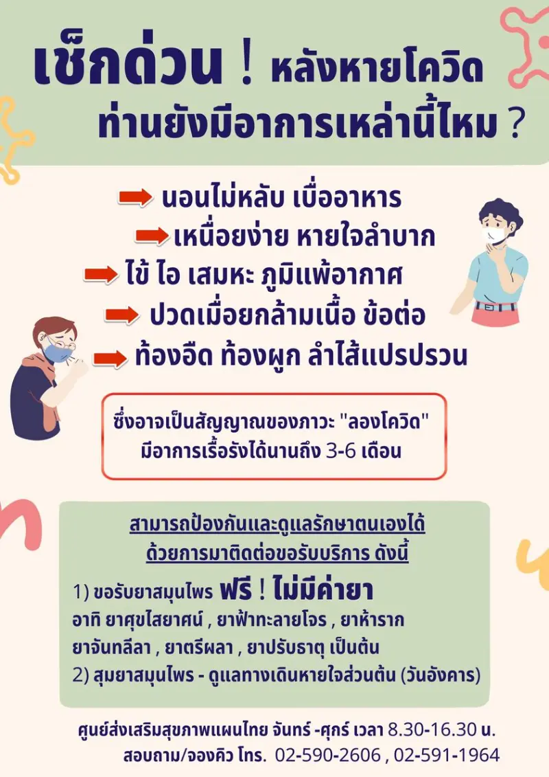 กังวลเป็นลองโควิด ปรึกษาและรับยาสมุนไพร ฟรี ศูนย์ส่งเสริมสุขภาพแผนไทย บริการแผนไทย ณ ศูนย์ส่งเสริมสุขภาพแผนไทย อาคารเรือนไทย (กรมแพทย์แผนไทย)