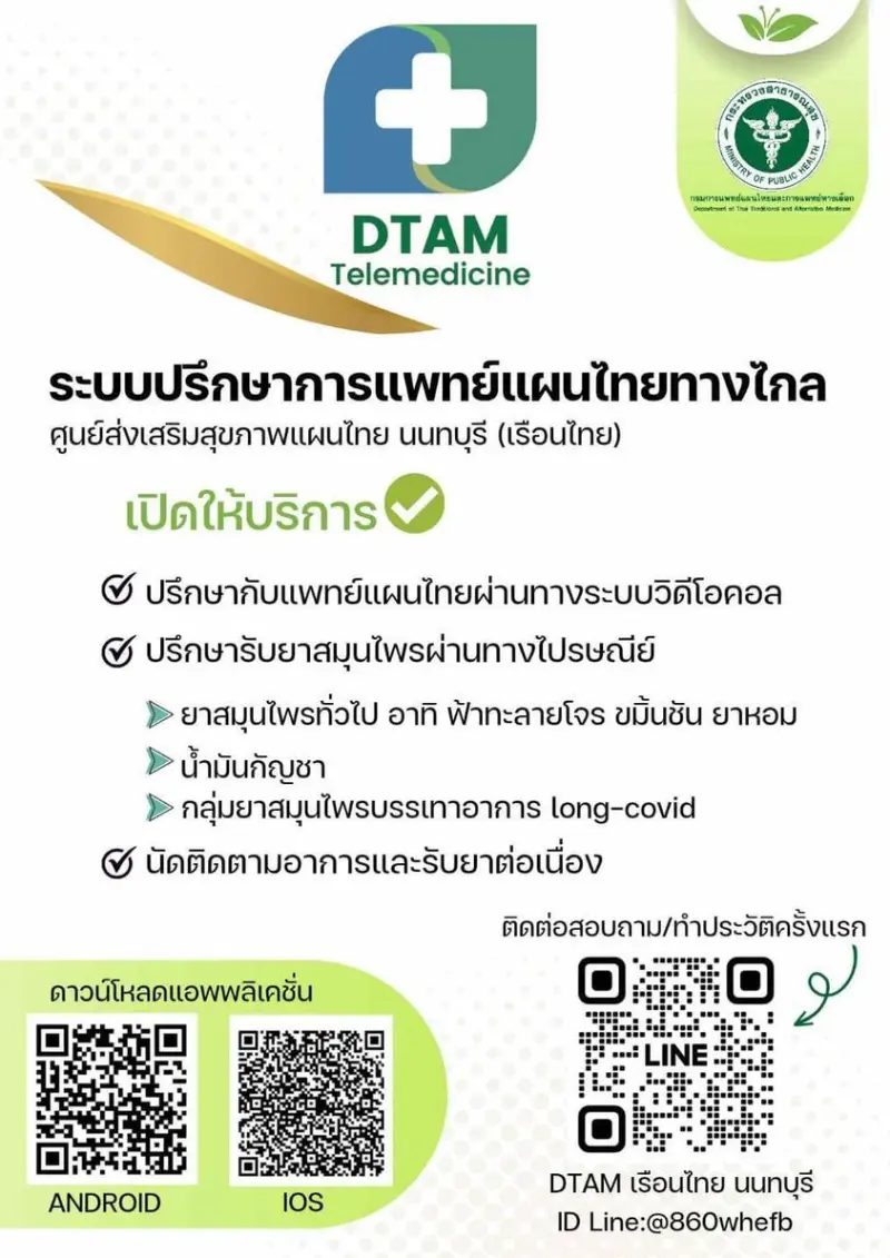 ศูนย์ส่งเสริมสุขภาพแผนไทย อาคารเรือนไทย บริการปรึกษาทางไกล บริการแผนไทย ณ ศูนย์ส่งเสริมสุขภาพแผนไทย อาคารเรือนไทย (กรมแพทย์แผนไทย)