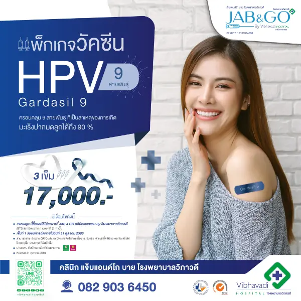 วิภาวดี JAB&GO  ฉีดวัคซีน HPV 9 สายพันธุ์ 3 เข็ม ราคาพิเศษ ค่าฉีดวัคซีน HPV ใน รพ.เอกชน (ปี 2566)