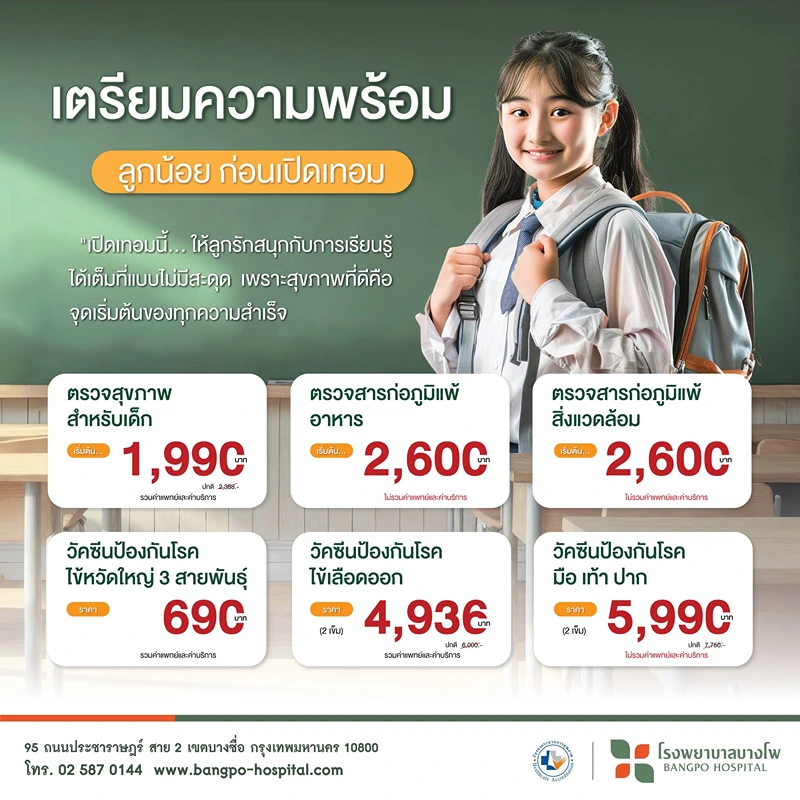โรงพยาบาลบางโพ วัคซีนป้องกันโรคไข้เลือดออก (2 เข็ม) รวมวัคซีนป้องกันไข้เลือดออก (ค่าบริการ) รพ.เอกชน (อัพเดต 2569)