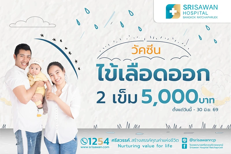 โรงพยาบาลศรีสวรรค์ ราชพฤกษ์ บริการวัคซีนป้องกันโรคไข้เลือดออก (ชนิดใหม่) รวมวัคซีนป้องกันไข้เลือดออก (ค่าบริการ) รพ.เอกชน (อัพเดต 2569)