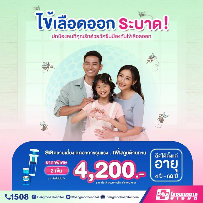 โรงพยาบาลบางมด บริการวัคซีนไข้เลือดออก 2 เข็ม รวมวัคซีนป้องกันไข้เลือดออก (ค่าบริการ) รพ.เอกชน (อัพเดต 2569)