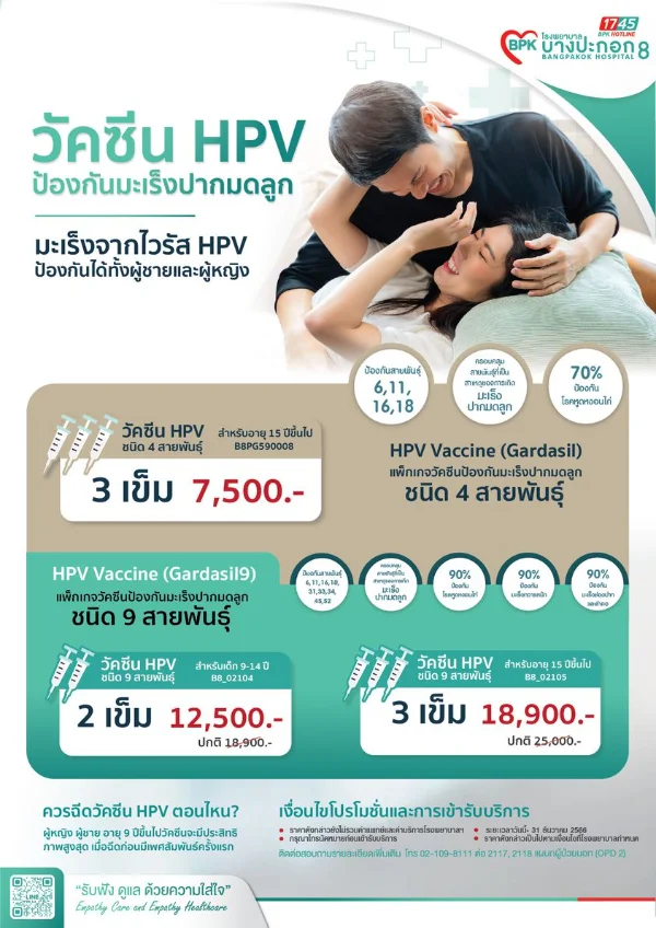 โรงพยาบาลบางปะกอก 8 วัคซีน HPV ผู้ชายผู้หญิง ค่าบริการตรวจ-วัคซีนมะเร็งปากมดลูก รพ.เอกชนประกันสังคม ปี 2566