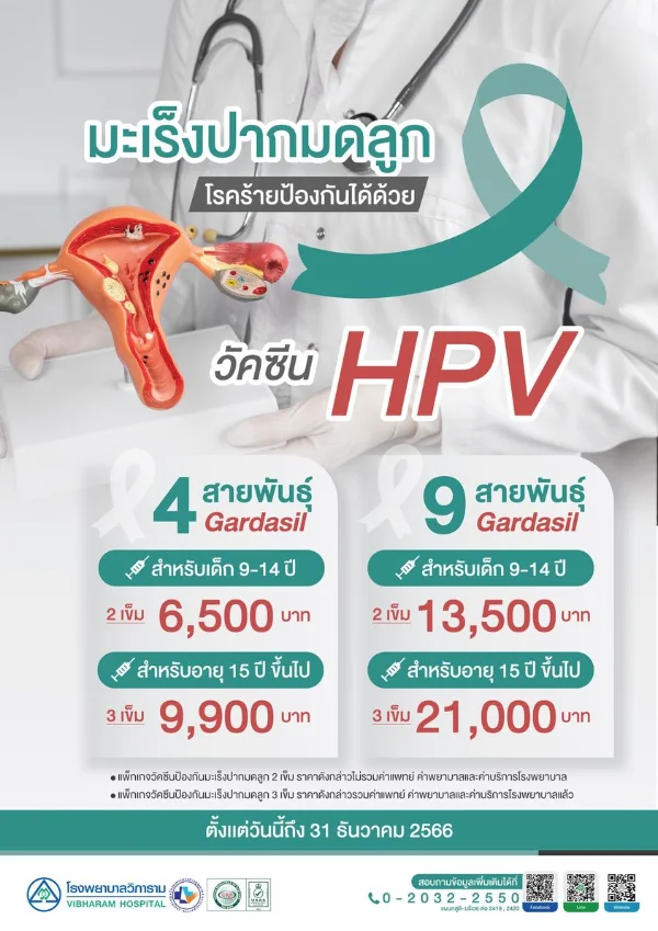 โปรโมชั่นวัคซีนป้องกันมะเร็งปากมดลูก(HPV) โรงพยาบาลวิภาราม ค่าบริการตรวจ-วัคซีนมะเร็งปากมดลูก รพ.เอกชนประกันสังคม ปี 2566