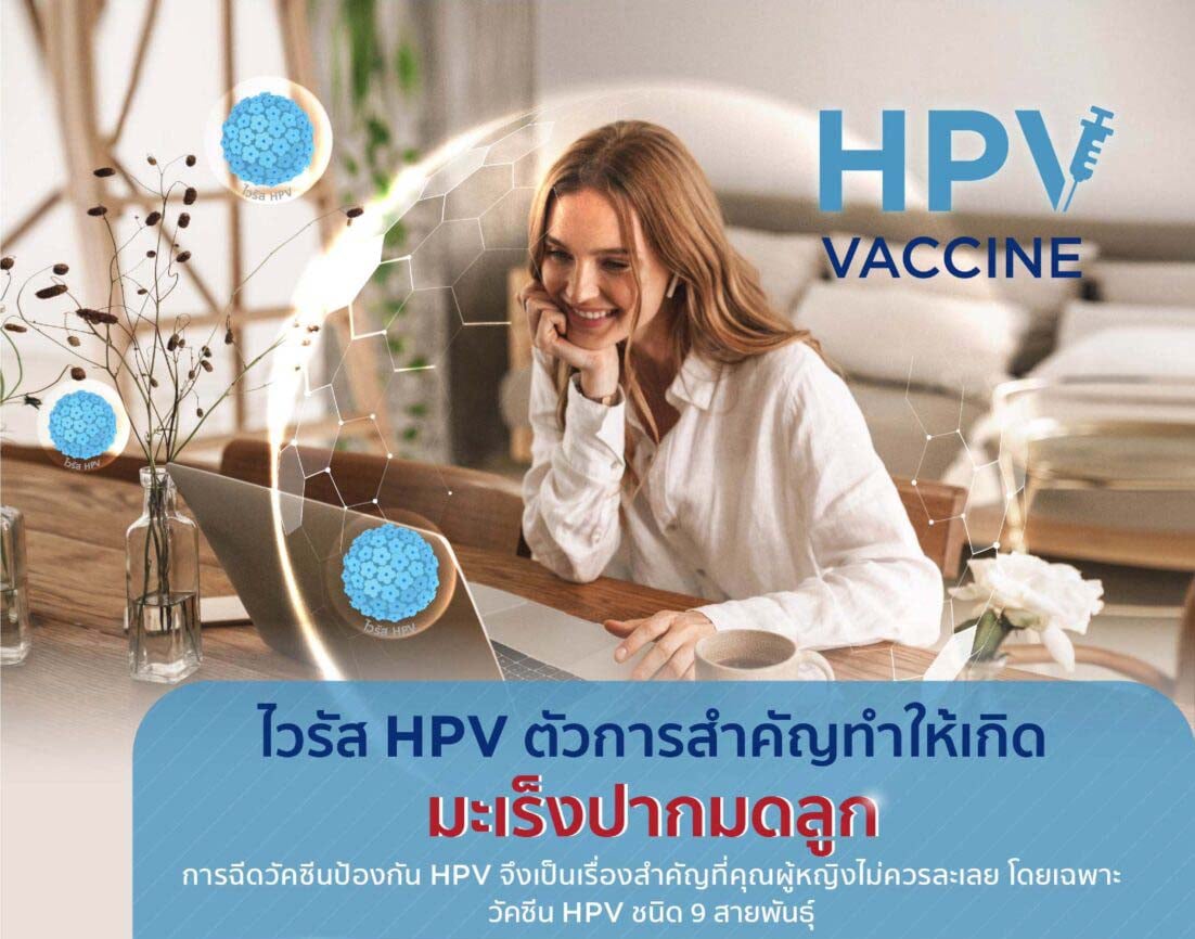 แพ็กเกจวัคซีนป้องกันมะเร็งปากมดลูก (Gardasil ชนิด 9 สายพันธุ์) โรงพยาบาลกรุงเทพ ค่าฉีดวัคซีน HPV ใน รพ.เอกชน (ปี 2566)