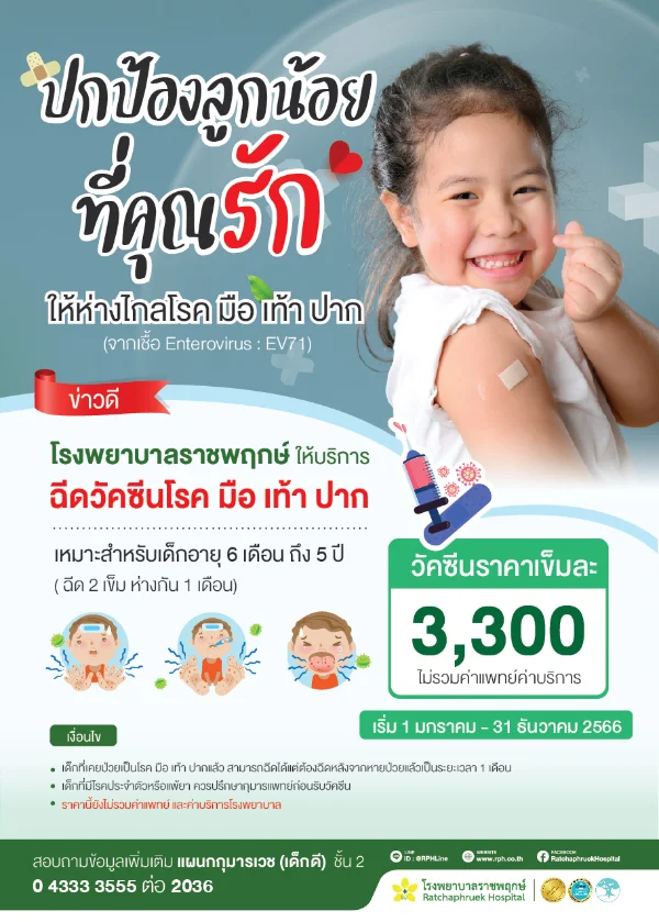 โรงพยาบาลราชพฤกษ์ ให้บริการวัคซีนโรค มือ เท้า ปาก เหมาะสำหรับเด็กอายุ 6 เดือน ถึง 5 ปี โรงพยาบาลที่ให้บริการ ฉีดวัคซีนป้องกันโรคมือ เท้า ปาก