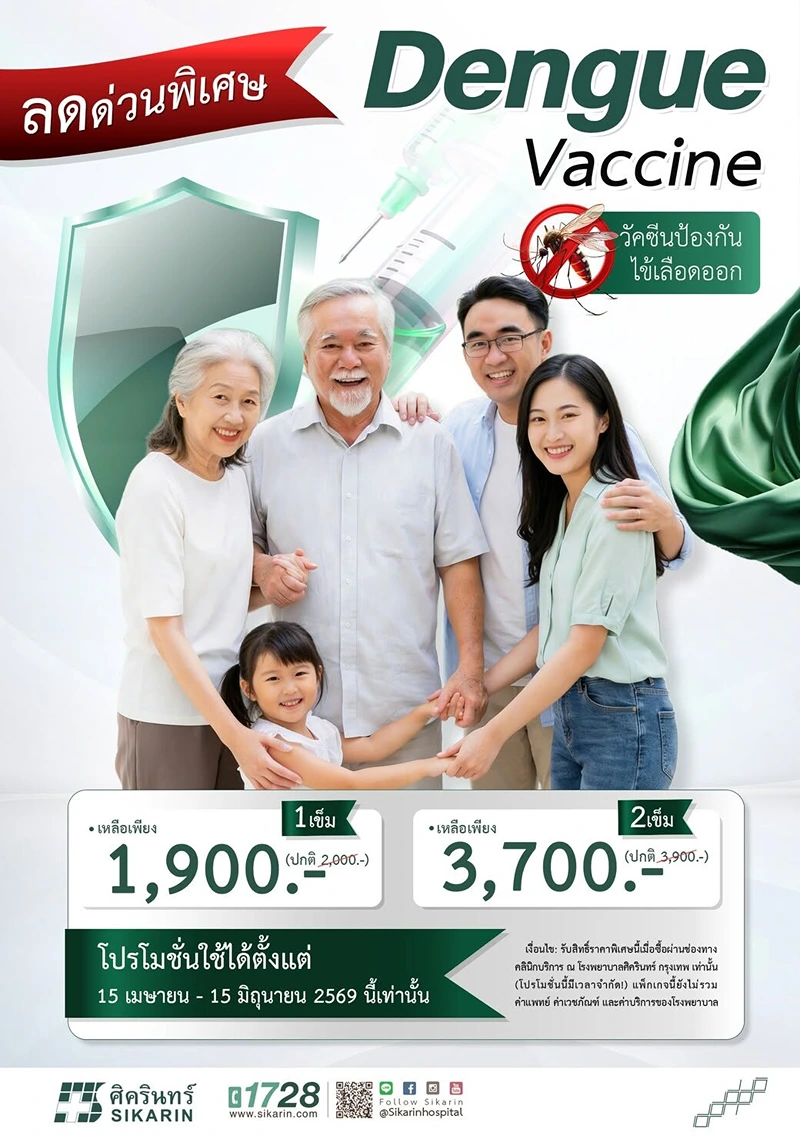 โรงพยาบาลศิครินทร์ กรุงเทพ Dengue Vaccine วัคซีนป้องกันไข้เลือดออก รวมวัคซีนป้องกันไข้เลือดออก (ค่าบริการ) รพ.เอกชน (อัพเดต 2569)