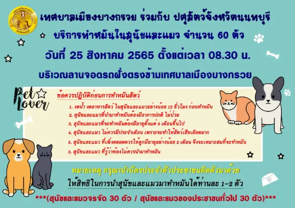 เทศบาลบางกรวย ทำหมัน 60 ตัว 25 สิงหาคม 2565 ข่าวสารบริการทำหมันสุนัขแมว ฟรี ในจ.นนทบุรี ประจำปี 2566