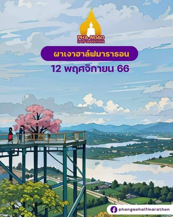 ผาเงาฮาล์ฟมาราธอน 12 พ.ย.66 ปฏิทินตารางงานวิ่งทั่วไทย ปี 2566 มาแล้ว มีที่ไหนบ้าง เตรียมตัวเลย