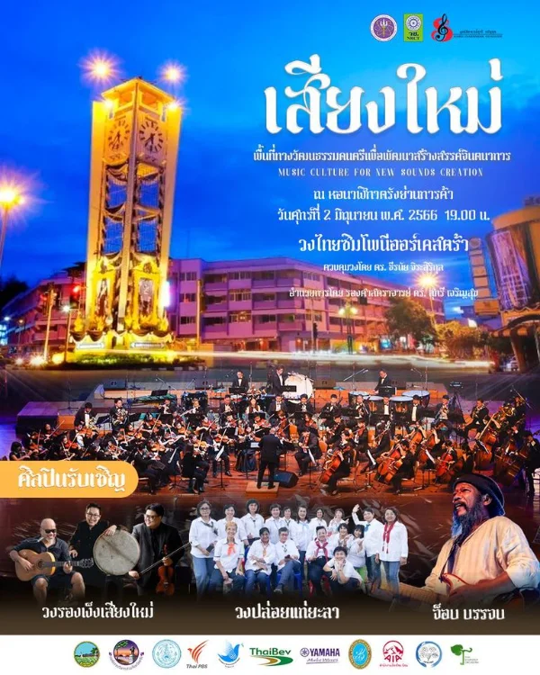 เสียงใหม่ พื้นที่วัฒนธรรมดนตรีเพื่อพัฒนาสร้างสรรค์จินตนาการ วง Thai Symphony Orchestra ณ หอนาฬิกาจังหวัดตรัง [Archive] กิจกรรมดนตรีในสวนที่จัดไปแล้วปี66