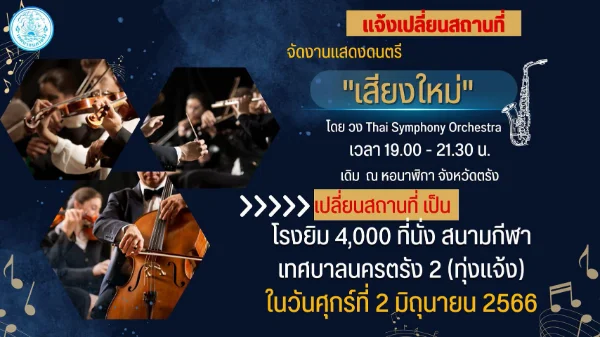 การแสดงซิมโฟนีออร์เคสตร้า โดยวง Thai Symphony Orchestra 2 มิถุนายน 2566 ปฏิทินกิจกรรม เทศกาลท่องเที่ยว จ.ตรัง