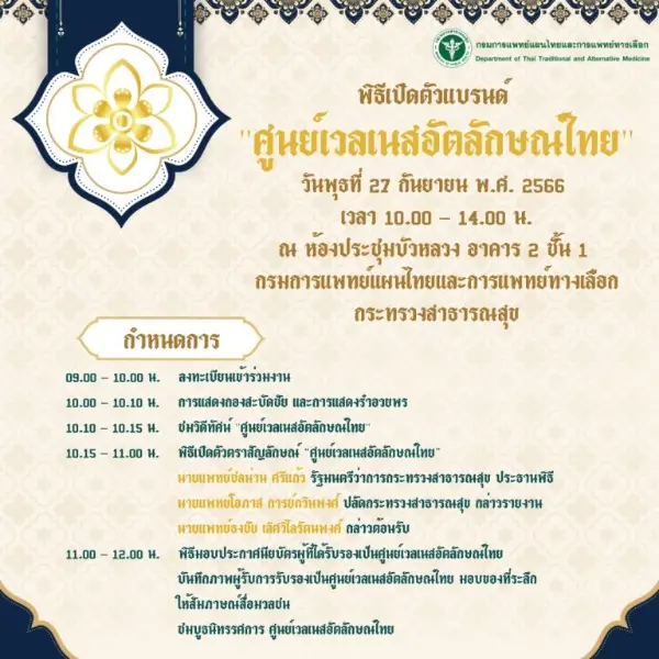 งานพิธีเปิดตัวแบรนด์ “ศูนย์เวลเนสอัตลักษณ์ไทย” 27 กันยายน 2566 สธ.เปิดตัวโลโก้ ศูนย์เวลเนสอัตลักษณ์ไทย