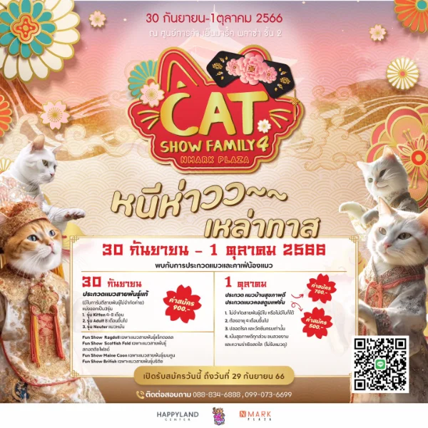 CAT SHOW FAMILY 4 NMARK PLAZA 30 กันยายน -1ตุลาคม 2566 [Archive] งานแฟร์สัตว์เลี้ยง กิจกรรมสัตว์เลี้ยง ในไทยที่จัดไปปีที่ผ่านมา