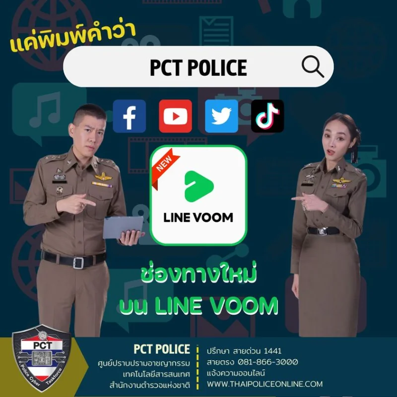 ติดต่อตำรวจ PCT POLICE ช่องทางใหม่ Line VOOM ตำรวจไซเบอร์เตือนภัยวัยเกษียณ พึงระวังหลอกลวงออนไลน์