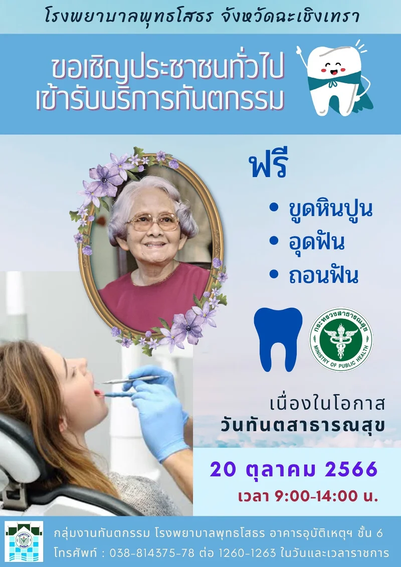 โรงพยาบาลพุทธโสธร ทำฟันฟรี 20 ตุลาคม 2566 ทำฟันฟรี วันทันตสาธารณสุข รำลึกถึงสมเด็จย่า