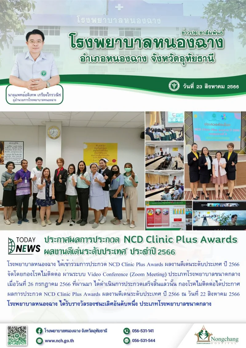 โรงพยาบาลหนองฉาง จังหวัดอุทัยธานี ผลการประกวด NCD Clinic Plus Awards ผลงานดีเด่นระดับประเทศ ปี 2566