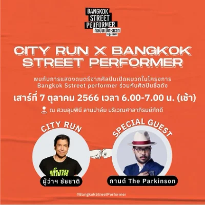 City Run x Bangkok Street Performer ครั้งที่ #5  [Archive] กิจกรรมดนตรีในสวนที่จัดไปแล้วปี66