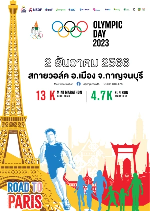 มหกรรมงาน เดิน-วิ่ง Olympic Day ครั้งแรกในกาญจนบุรี 2 ธ.ค. 66 [Archive] งานกิจกรรมเทศกาลในจ.กาญจนบุรีที่จัดไปในปีที่ผ่านมา