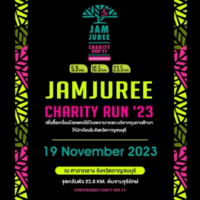เดิน-วิ่งการกุศล Jamjuree Charity Run 2023 อาทิตย์ที่ 19 พฤศจิกายน 2566 [Archive] งานกิจกรรมเทศกาลในจ.กาญจนบุรีที่จัดไปในปีที่ผ่านมา