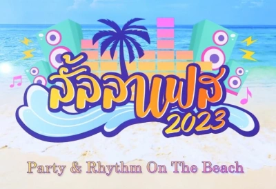 ลั้ลลาเฟส 2023 Party and Rhythm on The Beach 17-19 พฤศจิกายน 2566 [Archive] เทศกาลงานในพัทยา