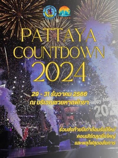 เตรียมพบกับมหกรรมความสุขส่งท้ายปี PATTAYA COUNTDOWN 2024 เทศกาลงานกิจกรรม เมืองพัทยา 2024