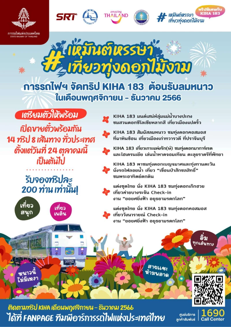 ทริปเหมันต์หรรษา เที่ยวทุ่งดอกไม้งาม 14 เที่ยว พฤศจิกายน-ธันวาคม 