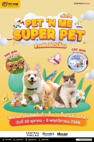 งาน PET ‘N ME Super Pet สารพัดสัตว์เลี้ยง  30 ต.ค.-6 พ.ย. 2566 เซ็นทรัลปิ่นเกล้า  [Archive] งานแฟร์สัตว์เลี้ยง กิจกรรมสัตว์เลี้ยง ในไทยที่จัดไปปีที่ผ่านมา