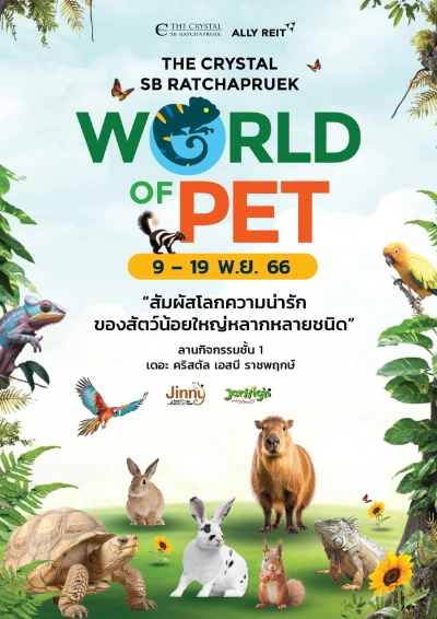 งาน World of Pet ที่ The Crystal SB Ratchapruek  9 - 19 พฤศจิกายน 2566  [Archive] งานแฟร์สัตว์เลี้ยง กิจกรรมสัตว์เลี้ยง ในไทยที่จัดไปปีที่ผ่านมา