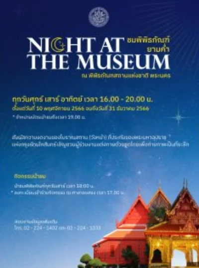 Night at the Museum พิพิธภัณฑสถานแห่งชาติ พระนคร Night at The Museum festival 2023 เที่ยว 48 พิพิธภัณฑ์ ยามค่ำคืน