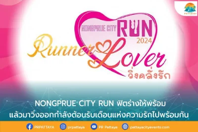 วิ่งคลั่งรัก NONGPRUE CITY RUN  17 กุมภาพันธ์ 2567 ปฏิทินกิจกรรมเทศกาลท่องเที่ยว จ.ชลบุรี ประจำปี 2567 (ชลบุรีเที่ยวได้ทั้งปี)