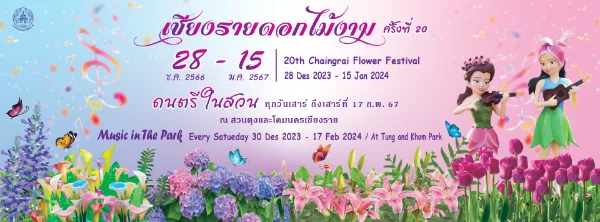 เทศกาลเชียงรายดอกไม้งาม ดนตรีในสวน 28 ธ.ค. 66 - 15 ม.ค.67 เทศกาลงานดอกไม้ปลายปีเก่า รับปีใหม่ 2567