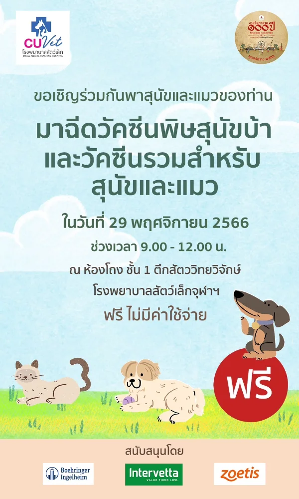 29 พฤศจิกายน 2566 สัตว์แพทย์จุฬาฯ ชวนพาหมาแมว ไปฉีดวัคซีน ฟรี วาระ 100 ปี งานกาชาด  [จัดไปแล้วปี 65-66] กิจกรรมฉีดวัคซีนป้องกันพิษสุนัขบ้าทั่วไทยฟรี