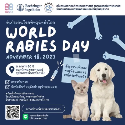 18 พฤศจิกายน 2566 สัตวแพทย์ฯ จุฬาฯ จัดฉีดวัคซีนสุนัขบ้าฟรี (สุนัขและแมว) ต้อนรับ World rabies day 2023  [จัดไปแล้วปี 65-66] กิจกรรมฉีดวัคซีนป้องกันพิษสุนัขบ้าทั่วไทยฟรี